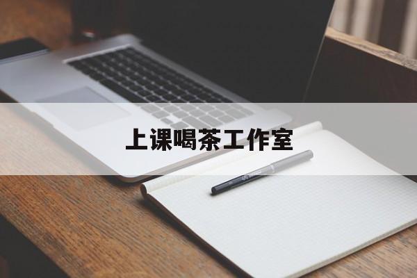 鹤壁上课喝茶app最新资讯（谁能告诉我哪里有鹤壁上课喝茶工作室？）