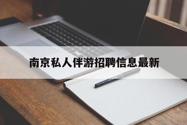 鹤壁南京仙林湖附近夜班兼职吗最新消息最新资讯（谁能告诉我哪里有鹤壁南京私人伴游招聘信息最新？）