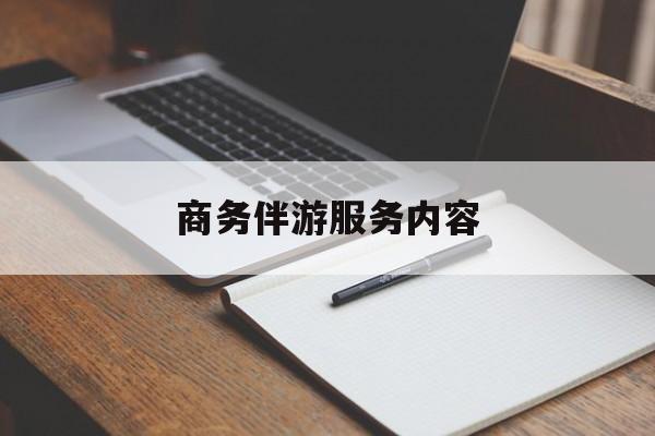 鹤壁商务伴游服务内容包括最新资讯（谁能告诉我哪里有鹤壁商务伴游服务内容？）